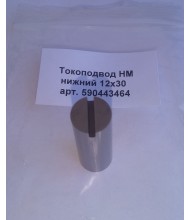 Токоподвод 590443464, 443.464, 443.464.3 Токоподвод 590443464, 443.464, 443.464.3