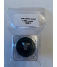 Направляющая проволоки 118819