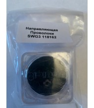 Направляющая проволоки SWG3 118162