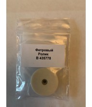 Фетровый ролик B MW409947A 435778
