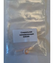 Спиральная направляющая 435309